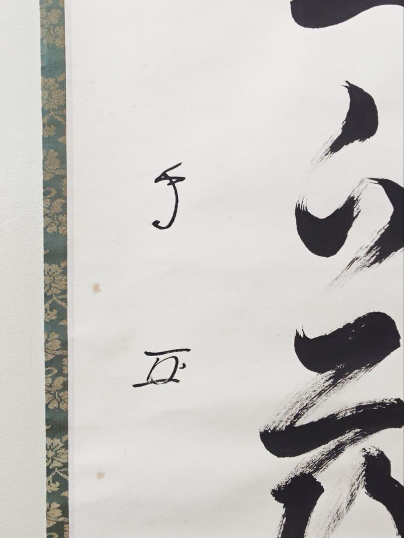 武者小路千家(官休庵)１３代 家元 【有隣斎】『竹有上下節』紙本 桐共箱 掛軸