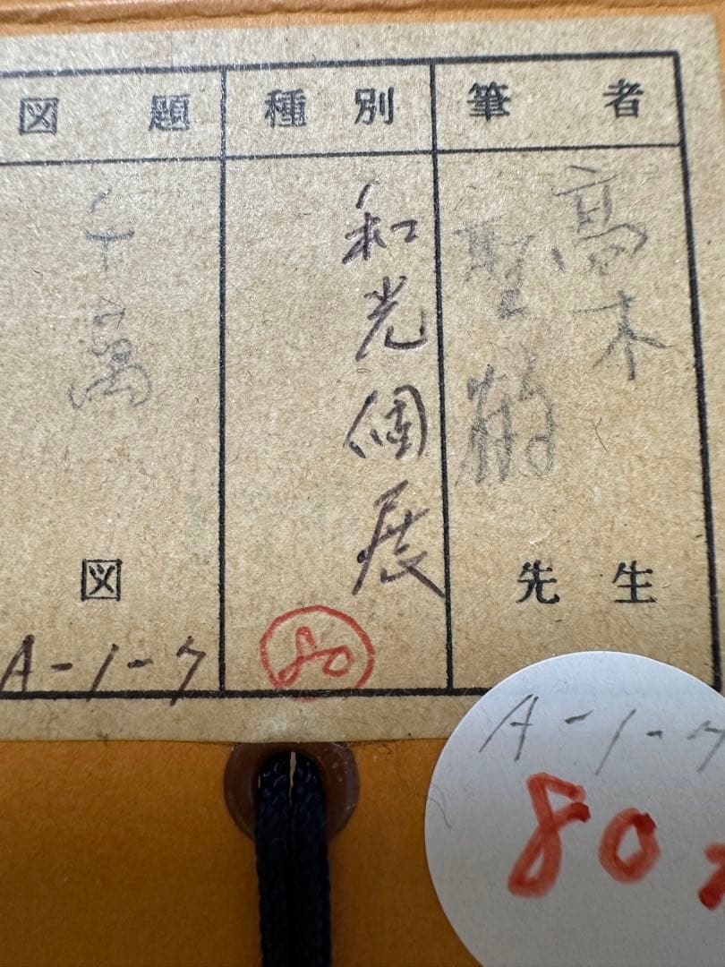 文化勲章書家　高木聖鶴先生書軸