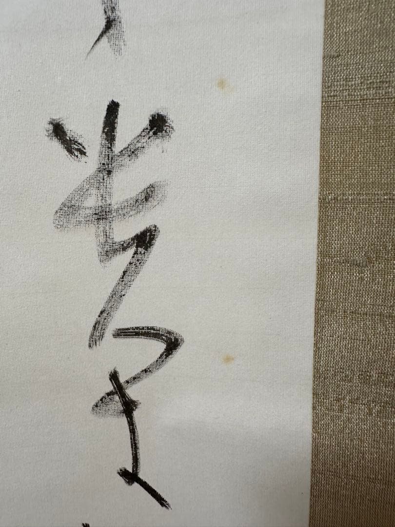 文化勲章書家　高木聖鶴先生書軸