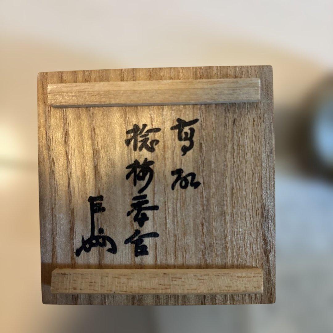 十四代亀井味楽 梅香合 高取焼