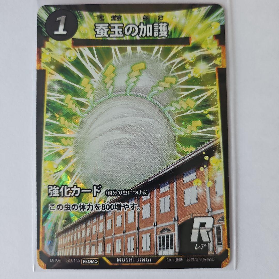 虫神器 蟲神器 限定 富岡製糸場 カイコ 蚕玉の加護 6枚セット