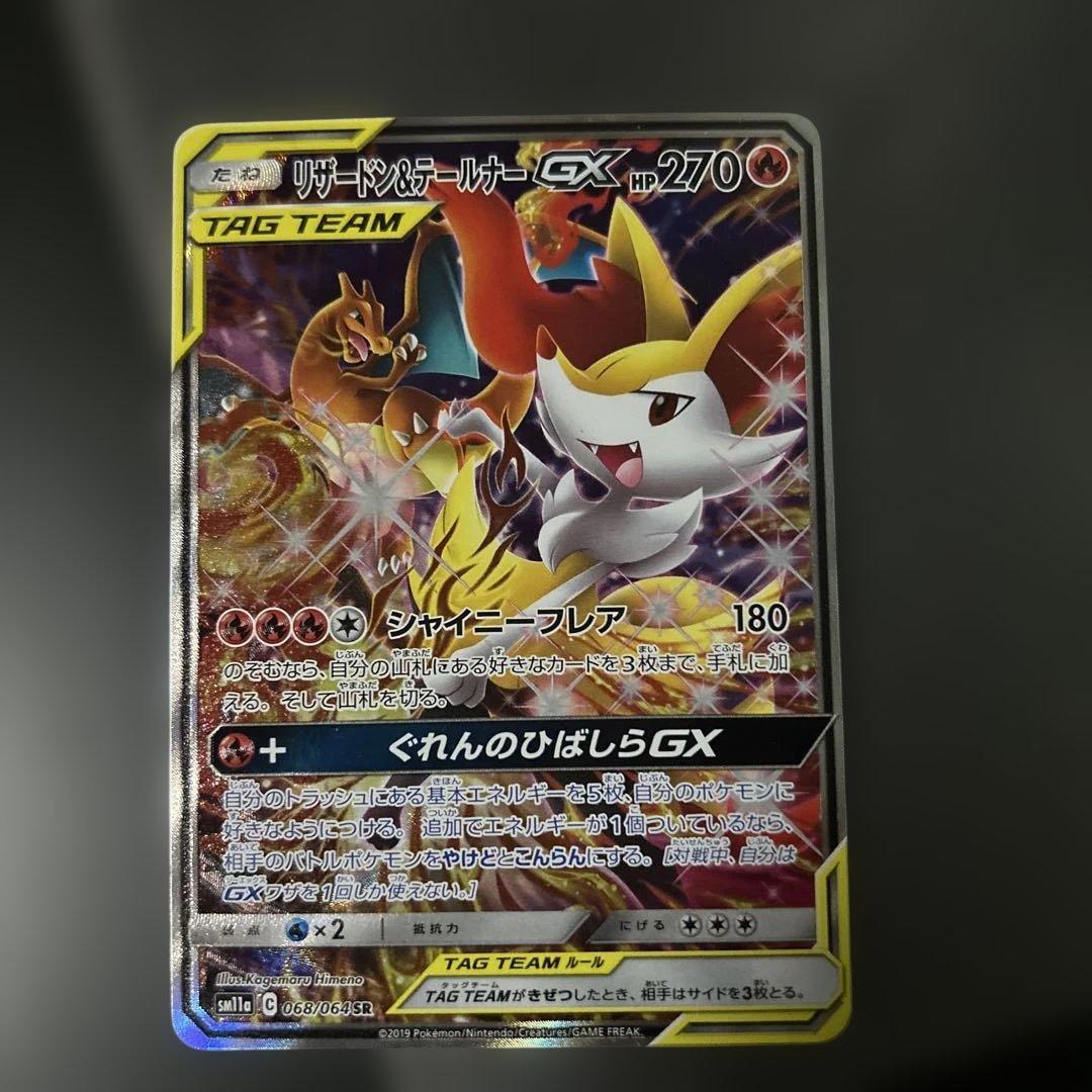 リザードン＆テールナーGX SR SM11a リミックスバウト 068/064