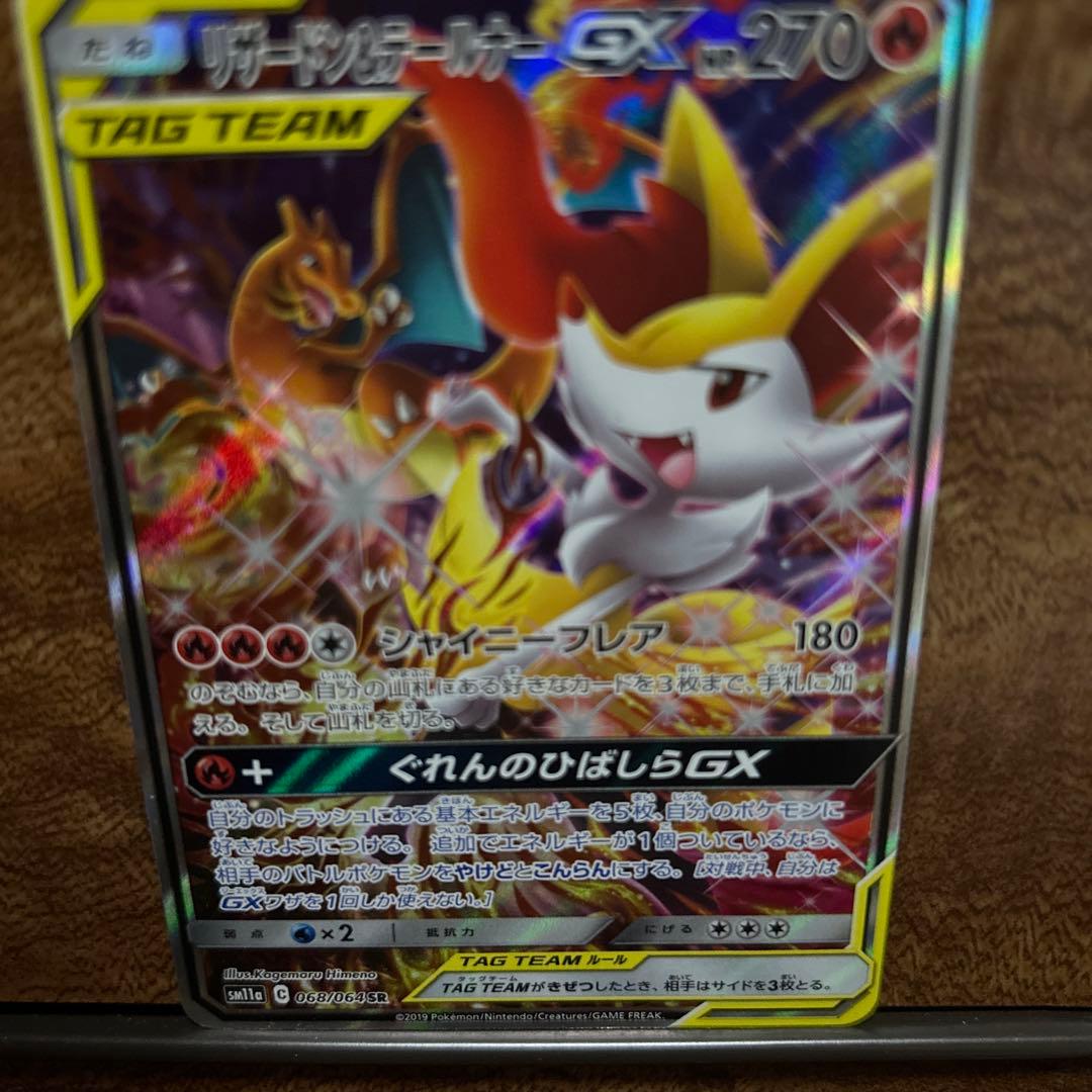 リザードン＆テールナーGX SR SM11a リミックスバウト 068/064