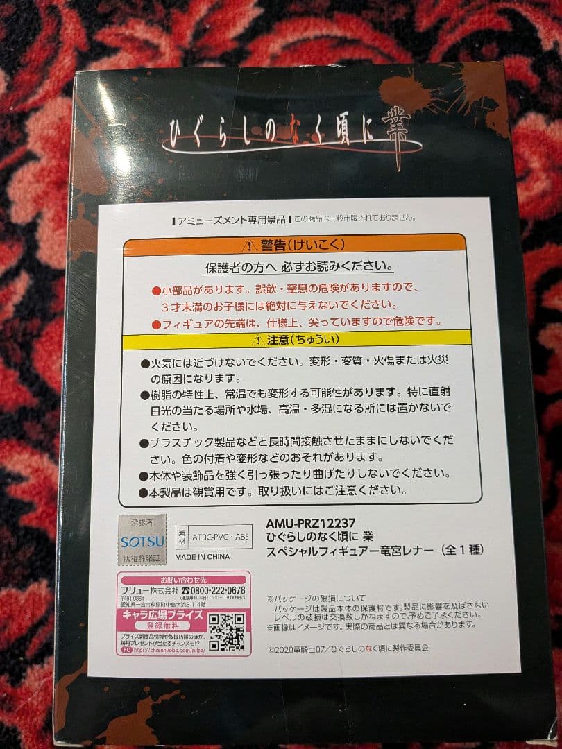 未開封！スペシャルフィギュア竜宮レナ