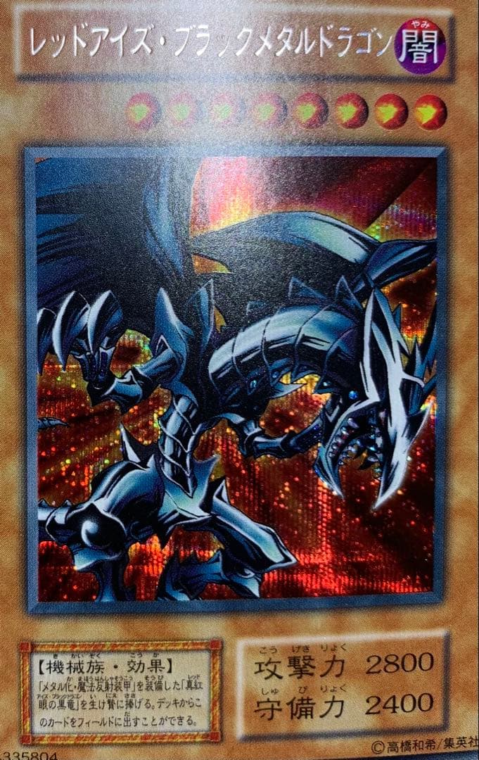 レッドアイズブラックメタルドラゴン 初期シークレット遊戯王