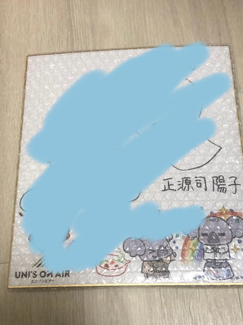 ピ*ル様 限界値下げ！正源司陽子 直筆サイン入り色紙