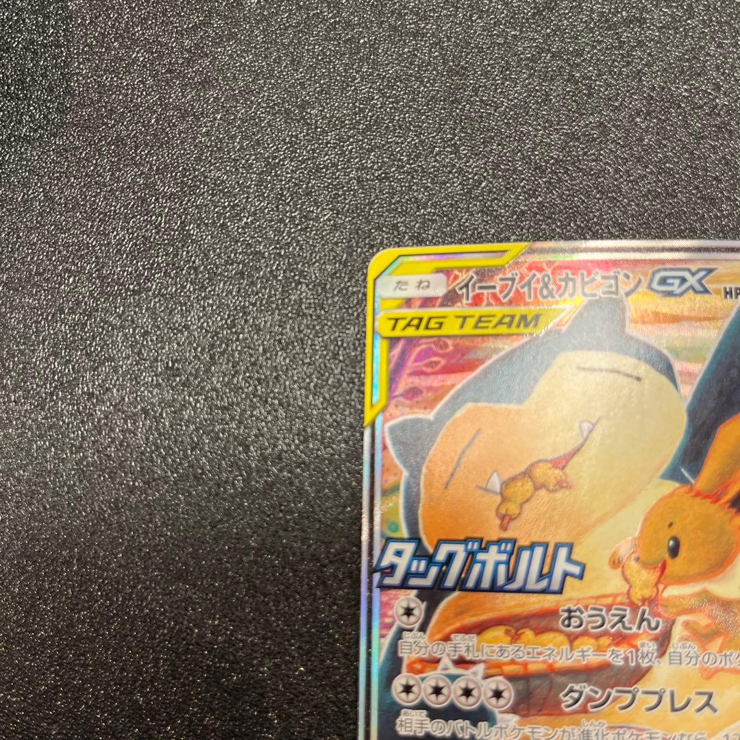 イーブイ＆カビゴンGX PROMO プロモカード 297/SM-P SA
