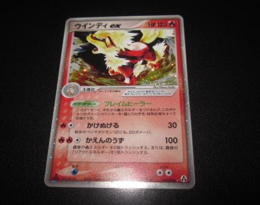 ポケモンカード　ウインディex　整理番号、ps-100