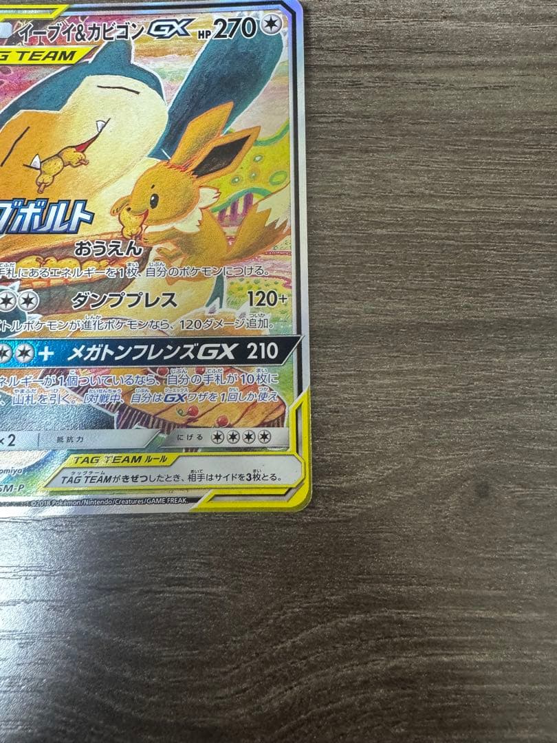 状態良　イーブイ&カビゴンgx sa プロモ