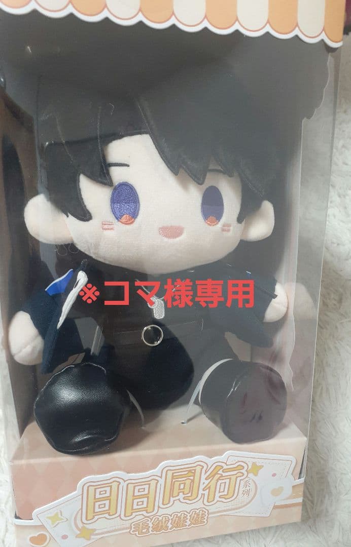 恋と深空 マヒル 公式 日日同行 20cm ぬいぐるみ