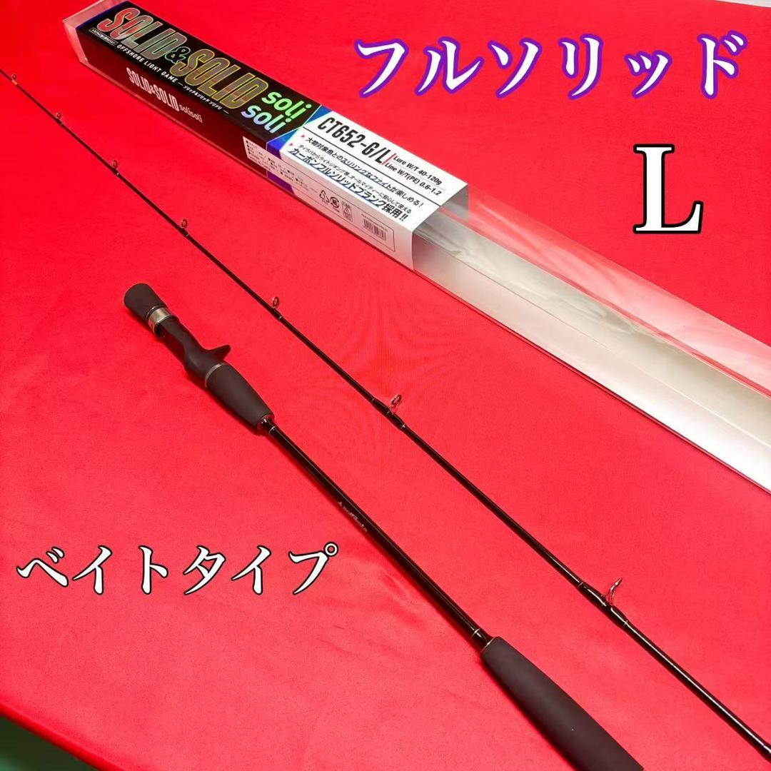ライトジギングロッド　タイラバ　フルソリッド　CT652 L　40〜120g