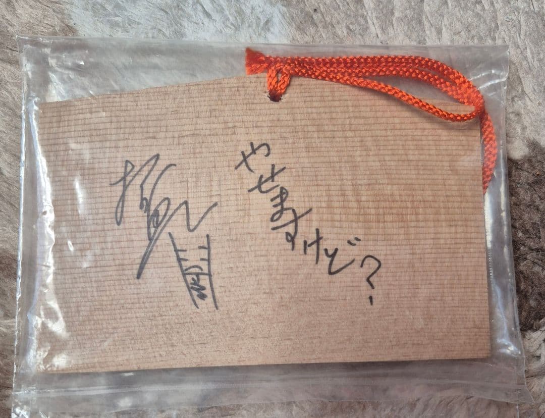 陰陽座☆招鬼☆直筆サイン&コメント入り絵馬