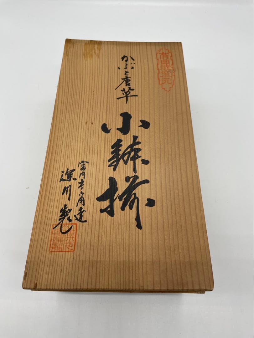レア【木箱付き】深川製磁 かぶと唐草 　角切中鉢　5枚揃