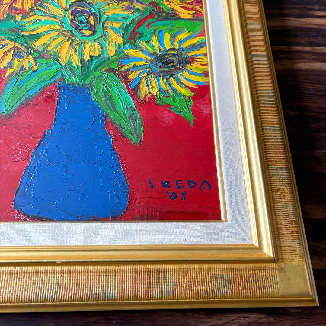 洋画家 池田俊雄「ひまわり」油彩 F6 額装 油絵 油画 G