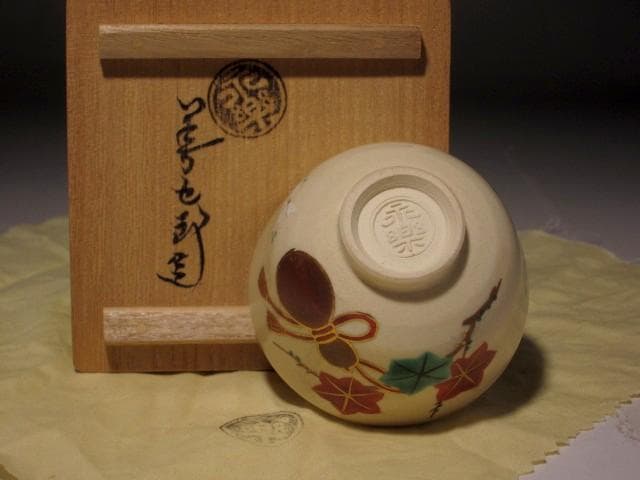 千家十職　永楽善五郎　雲錦盃　美しい作品　s501