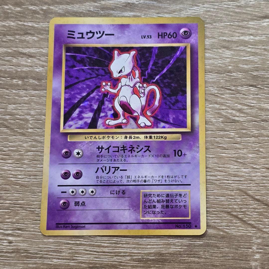ミュウツー/旧裏/★/第1弾スターターパック/ポケモンカード Mewtwo