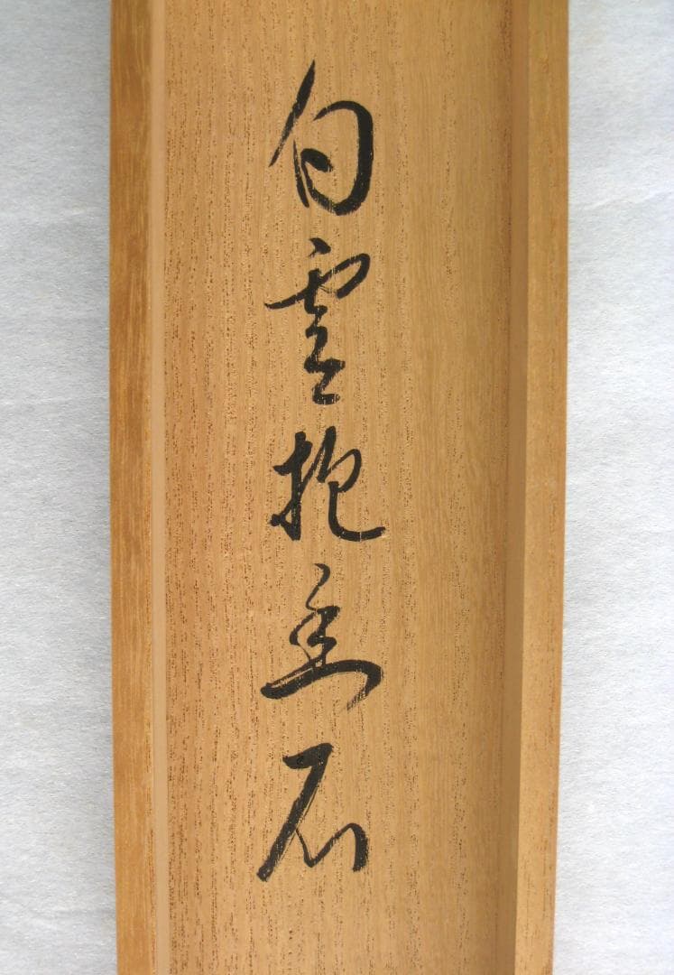 【真筆】茶掛け 茶掛　白雲抱幽石◆大徳寺 塔頭雲林院 藤田寛道　共箱・タトウ箱付
