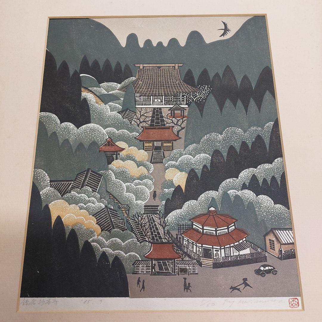 森村玲　木版画 風景画 5/50 鎌倉 長期保管品 多少の傷 汚れあり