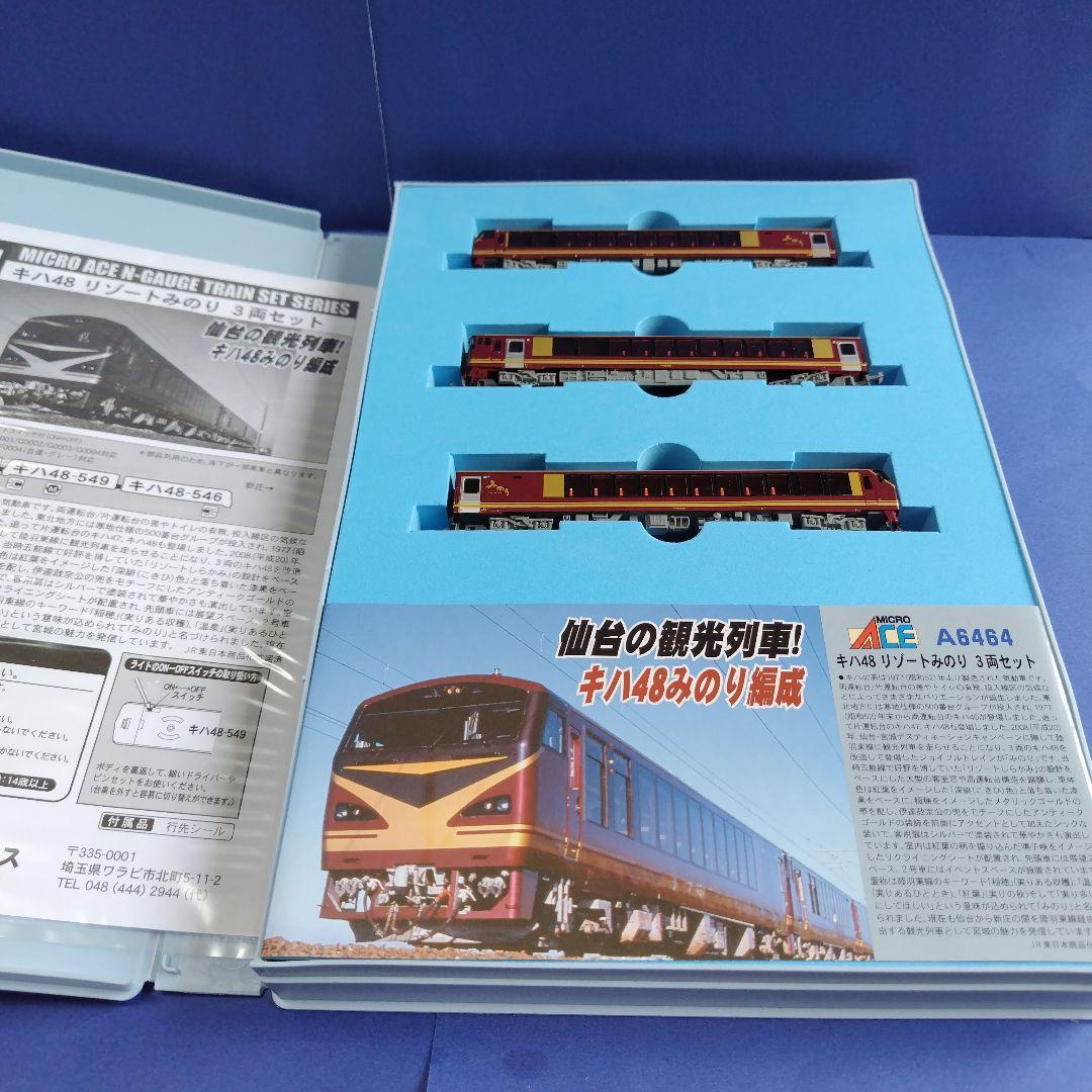 マイクロエースA6464 キハ48 リゾートみのり3両セット　Nゲージ