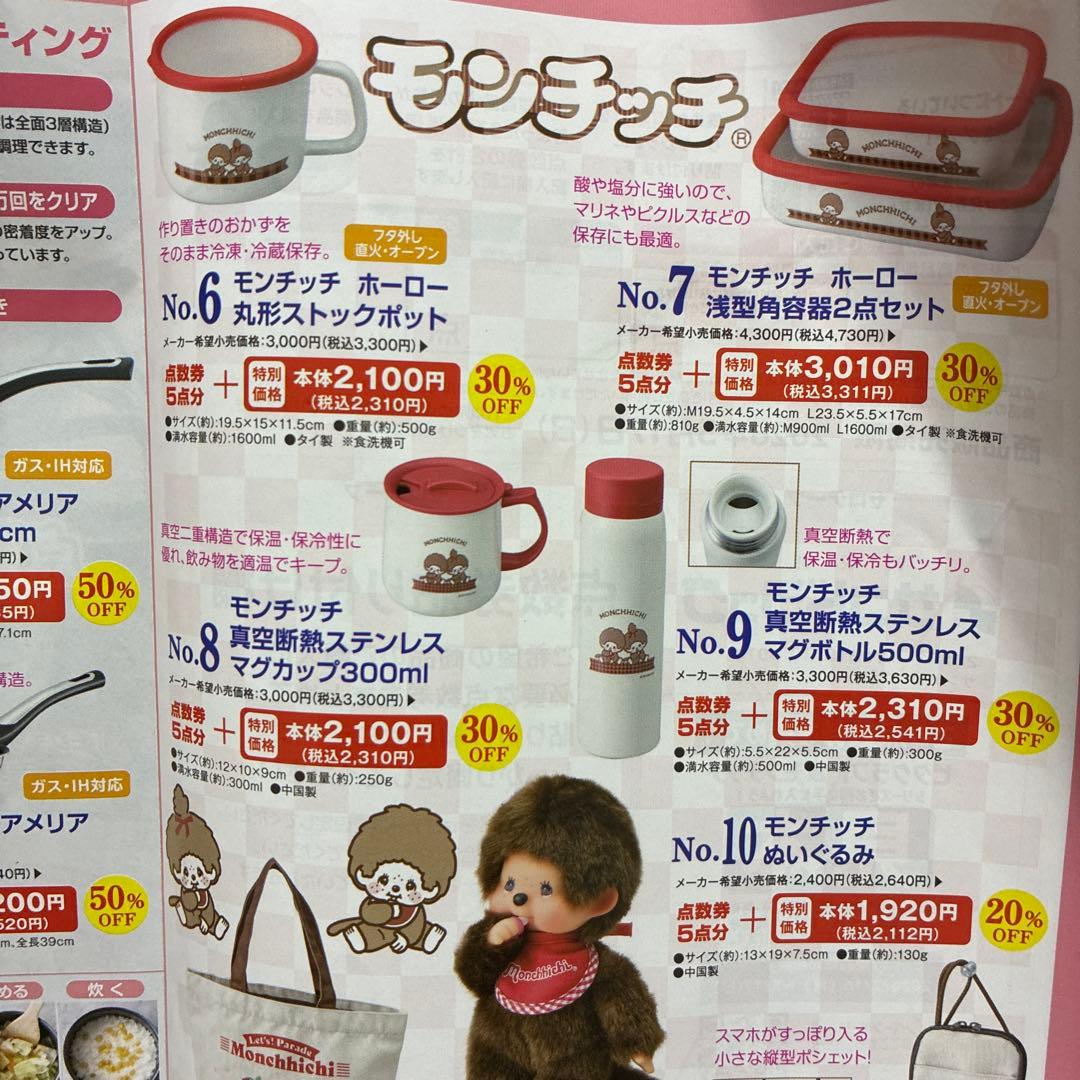 かをりん　モンチッチ サンドラッグ