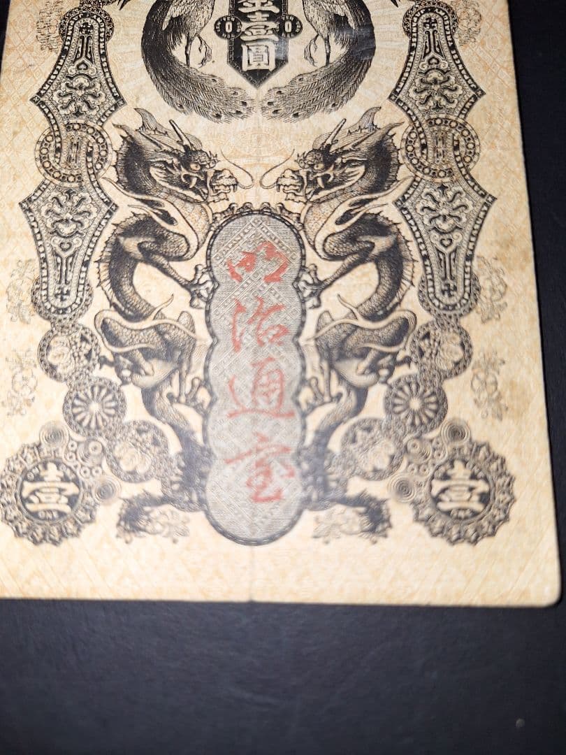 美品❗明治通宝１円 　八七０三　藩札 明治時代 旧紙幣 古紙幣 古銭 昔のお札