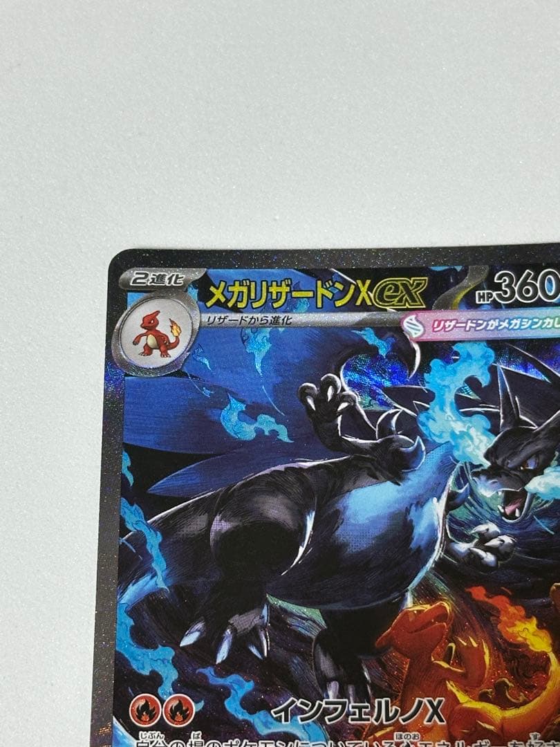 メガリザードンX ex sar インフェルノX 明日発送