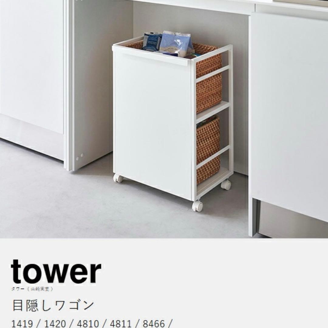 新品　目隠しワゴン タワー 山崎実業 tower キャスター付き ワゴン