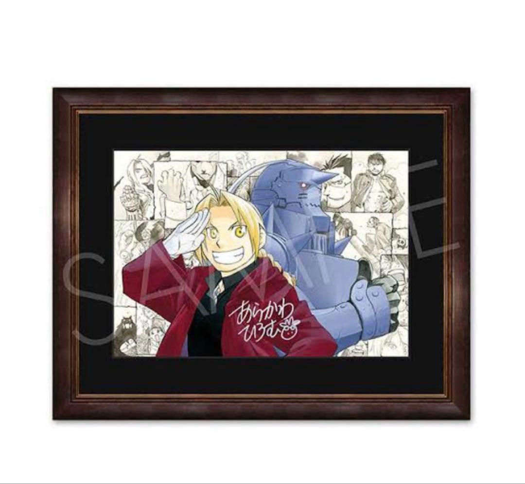 鋼の錬金術師　複製原画