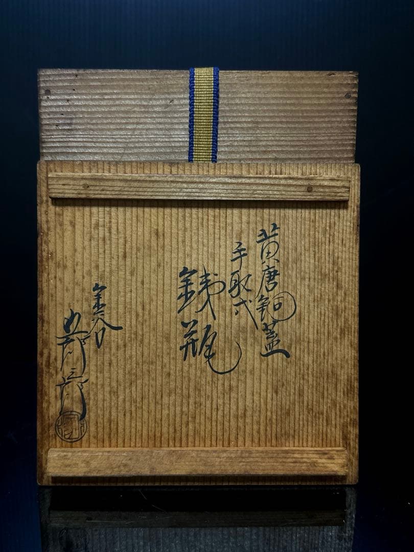 金谷 五郎三郎 造 小振 鉄瓶 空箱 大正7年 茶道具