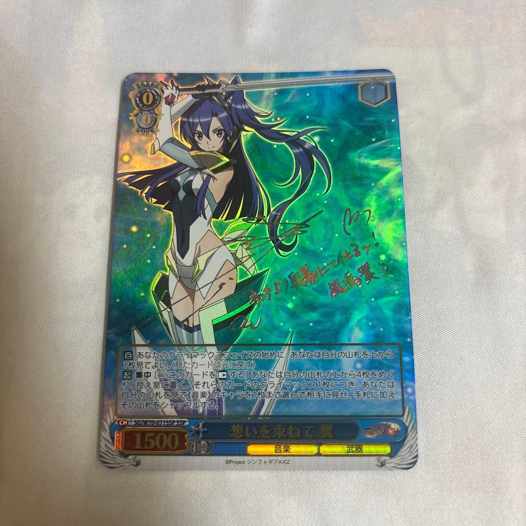 ヴァイス　シンフォギア　想いを束ねて　翼　SSP サイン