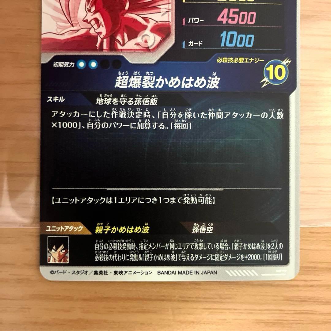 ドラゴンボールスーパーダイバーズ 孫悟飯:少年期 SDV5-008 パラレル