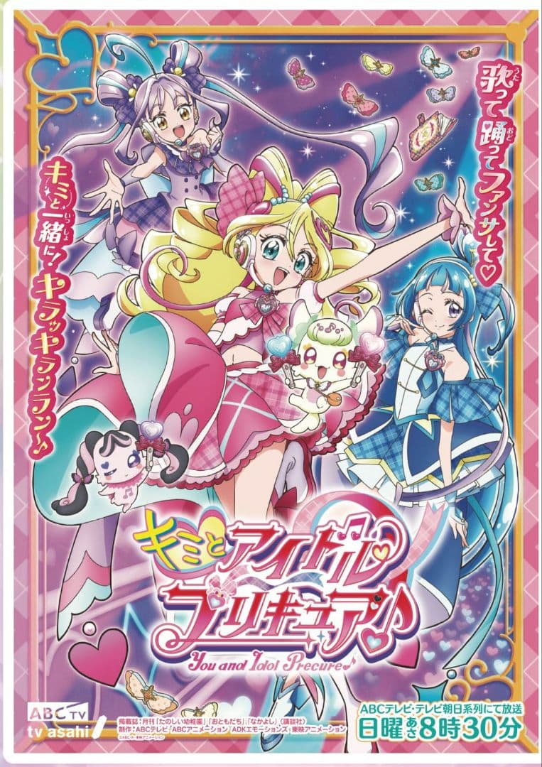 キミとアイドルプリキュア　B2ポスター　非売品