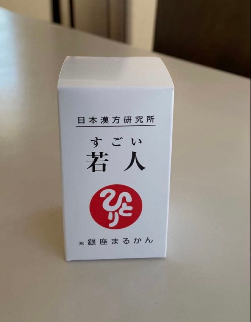 すごい若人 銀座まるかん 新品未開封