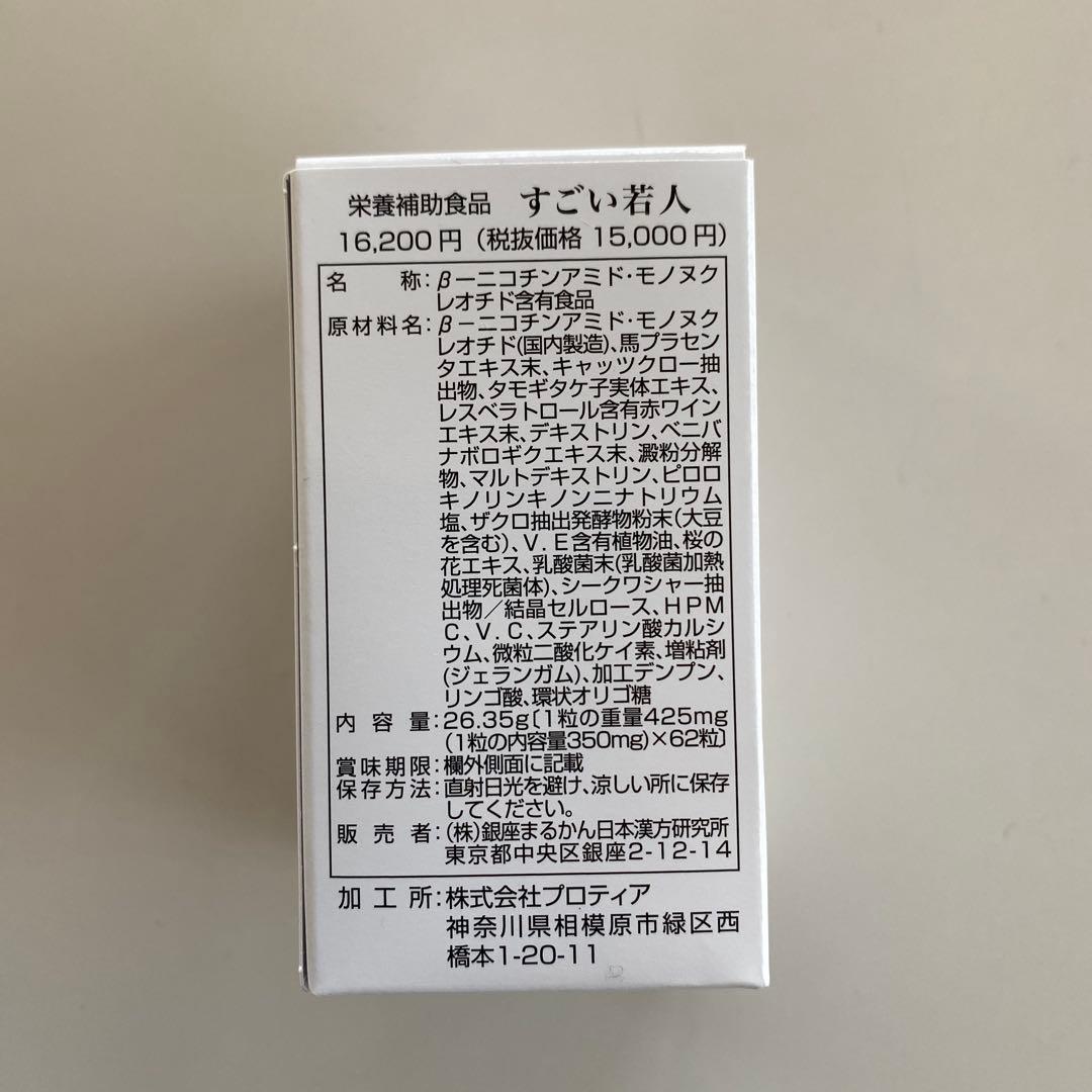 すごい若人 銀座まるかん 新品未開封