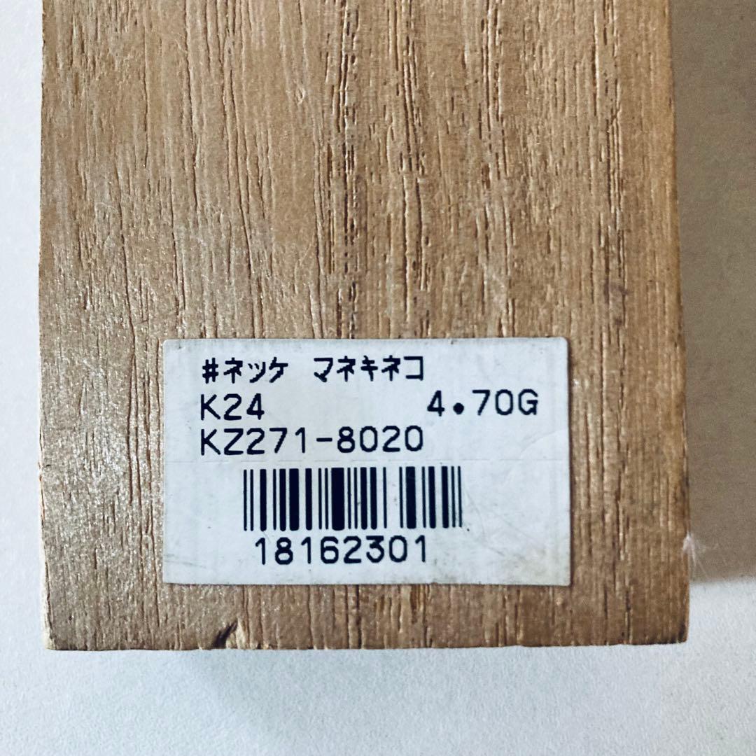 純金製　招き猫　根付　K24 4.70g 縁起物　招福