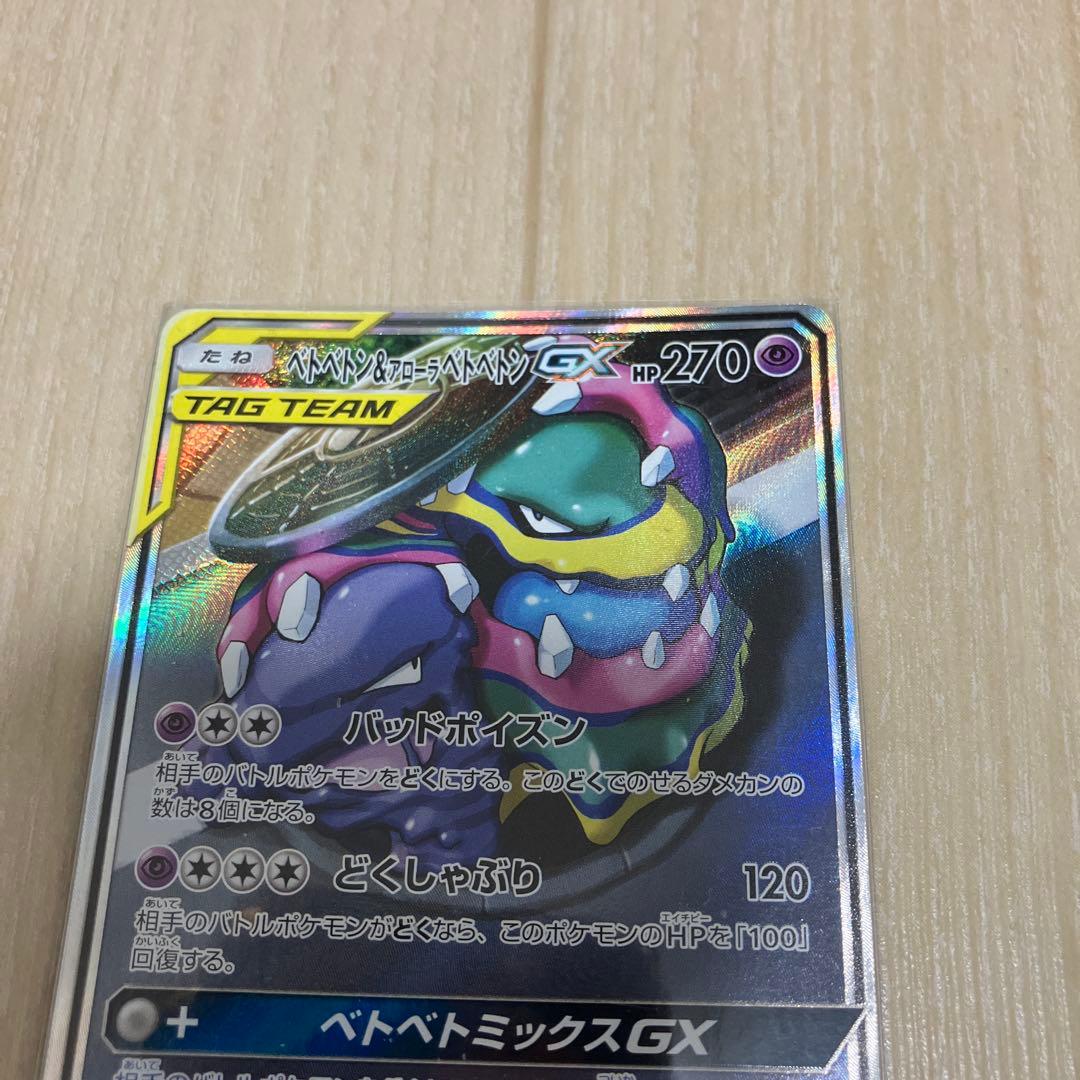 ベトベトン＆アローラベトベトンGX SR ダブルブレイズ 099/095