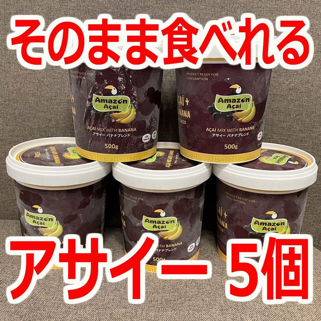 新品未開封【クール便】そのままで美味しいアサイーバナナブレンド　5個セット