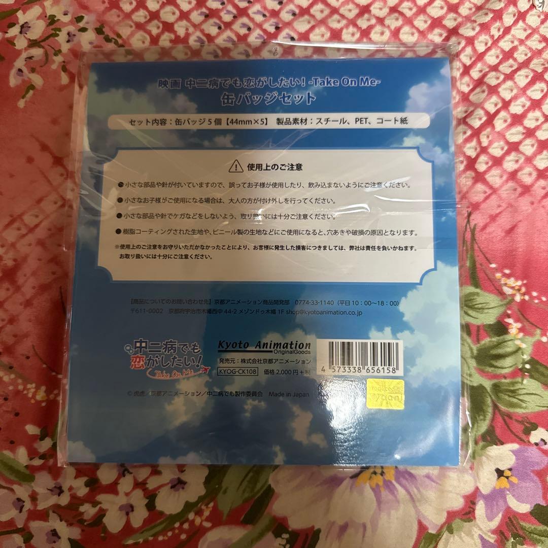 中ニ病でも恋がしたい！-Take On Me-缶バッジセット