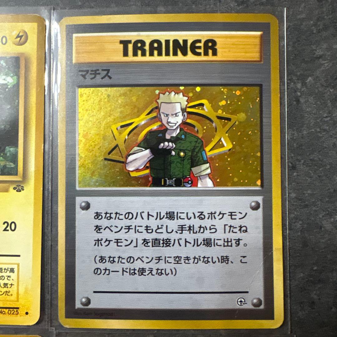 ピカチュウ　マチスのピカチュウ　ライチュウ　マチス　６枚セット　ポケカ　旧裏