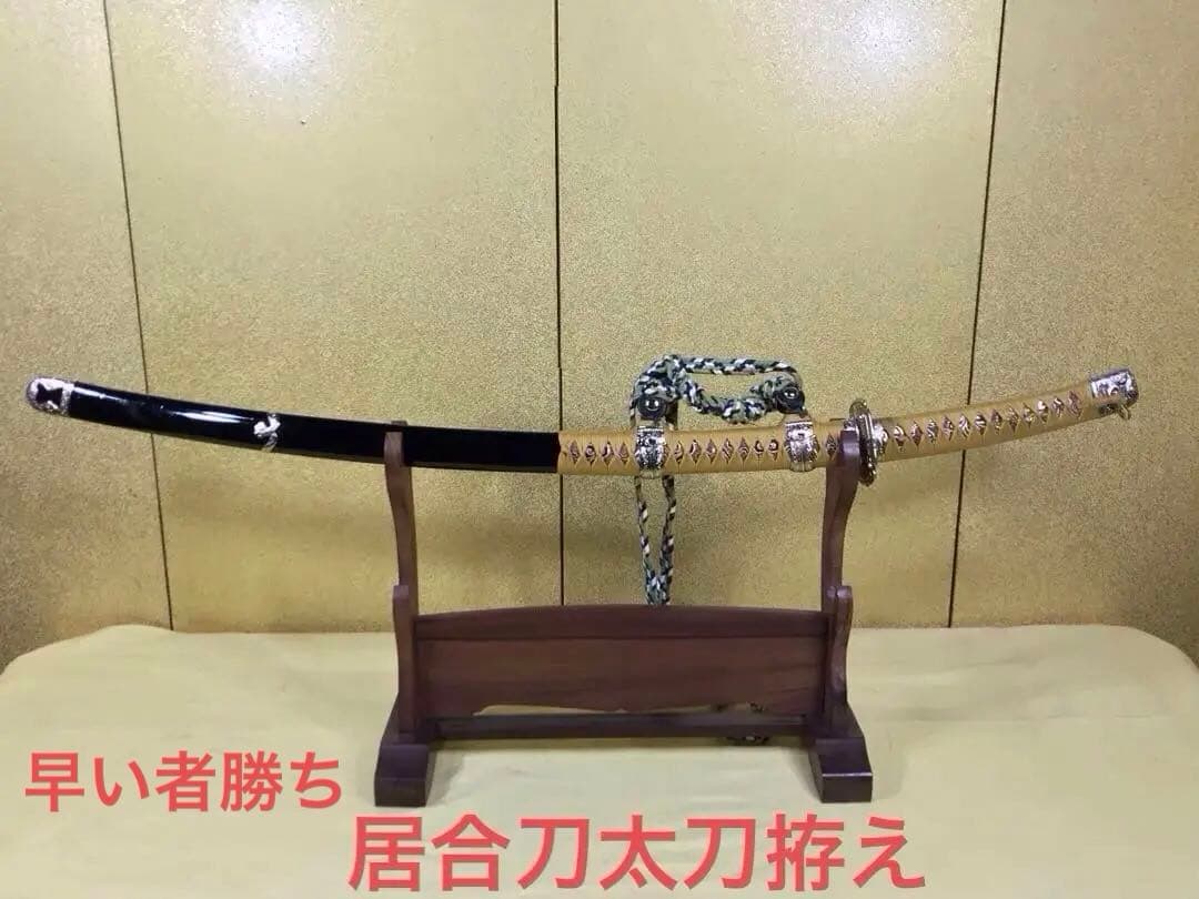 大サービス最終価格　早い者勝ち　居合刀太刀拵え