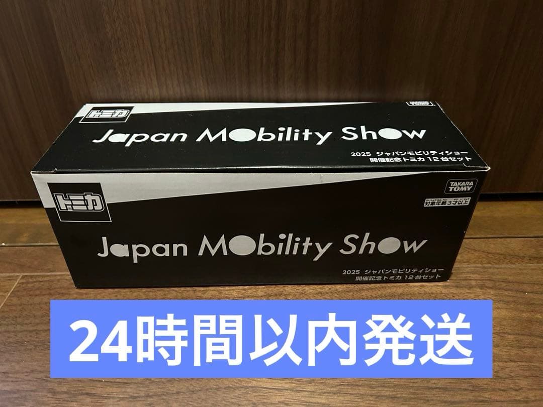 【新品未使用】2025 ジャパンモビリティショー 開催記念トミカ 12台セット