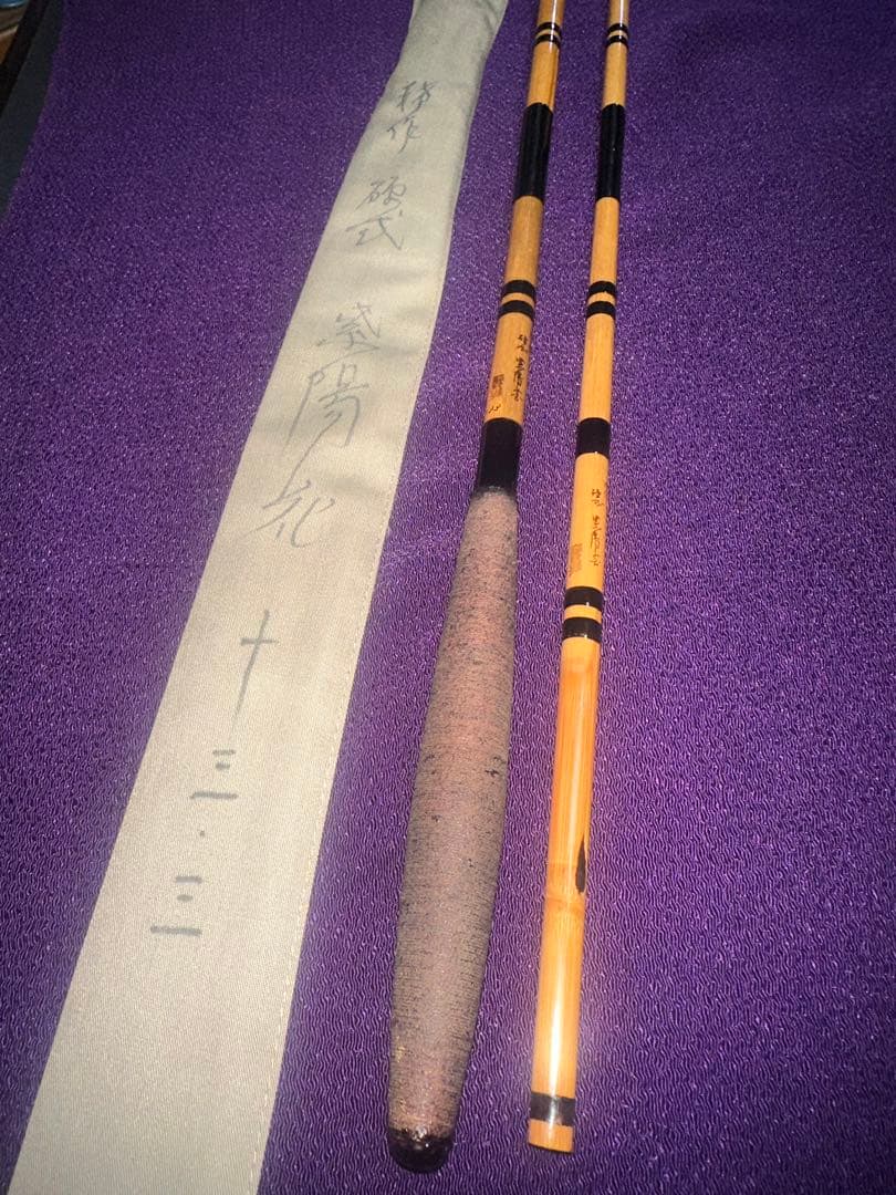 貴重 未使用品 蟹歩作 硬式 稀作 紫陽花 節巻 4本継 133寸 1960年製