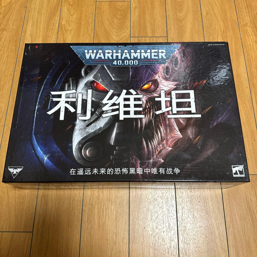 新品　リヴァイアサン　ウォーハンマー　Leviathan Warhammer