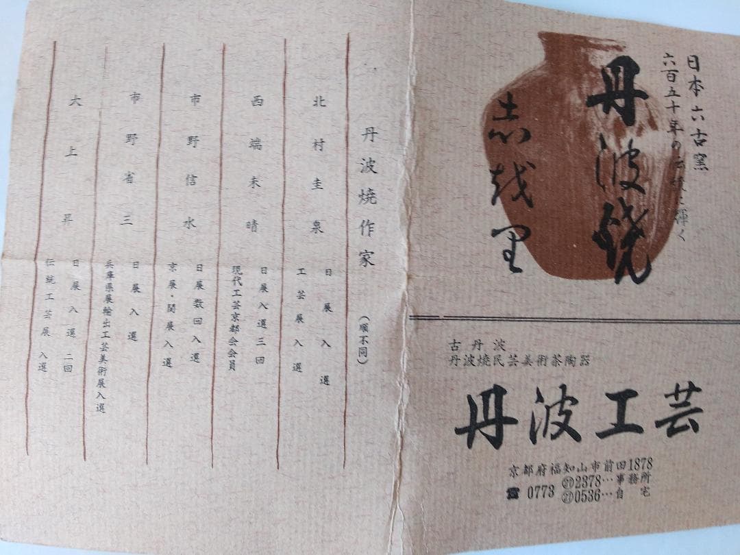 丹波茶入 尾中窯 市野信水 作 仕覆 紹鴎緞子 共箱 栞 肩衝茶入 茶入 美品
