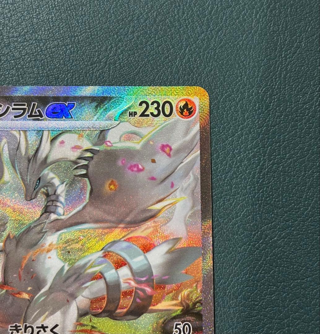 レシラムex SAR SV11W ホワイトフレア 168/086 ポケカ