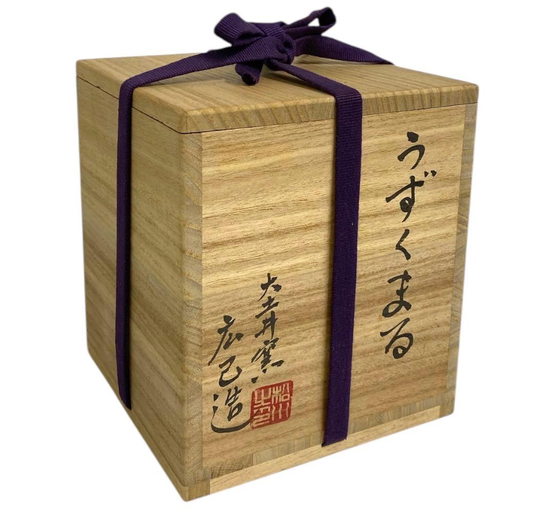 うずくまる　壺　松川広己　大土井窯　広己造 25ア211