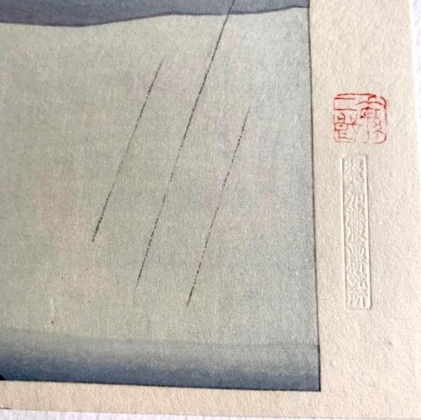 坂本繁二郎　筑紫五景　加藤版画研究所　木版画