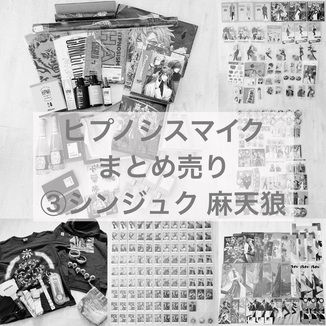 【最終値下げ】③ヒプマイ シンジュク 麻天狼 まとめ売り
