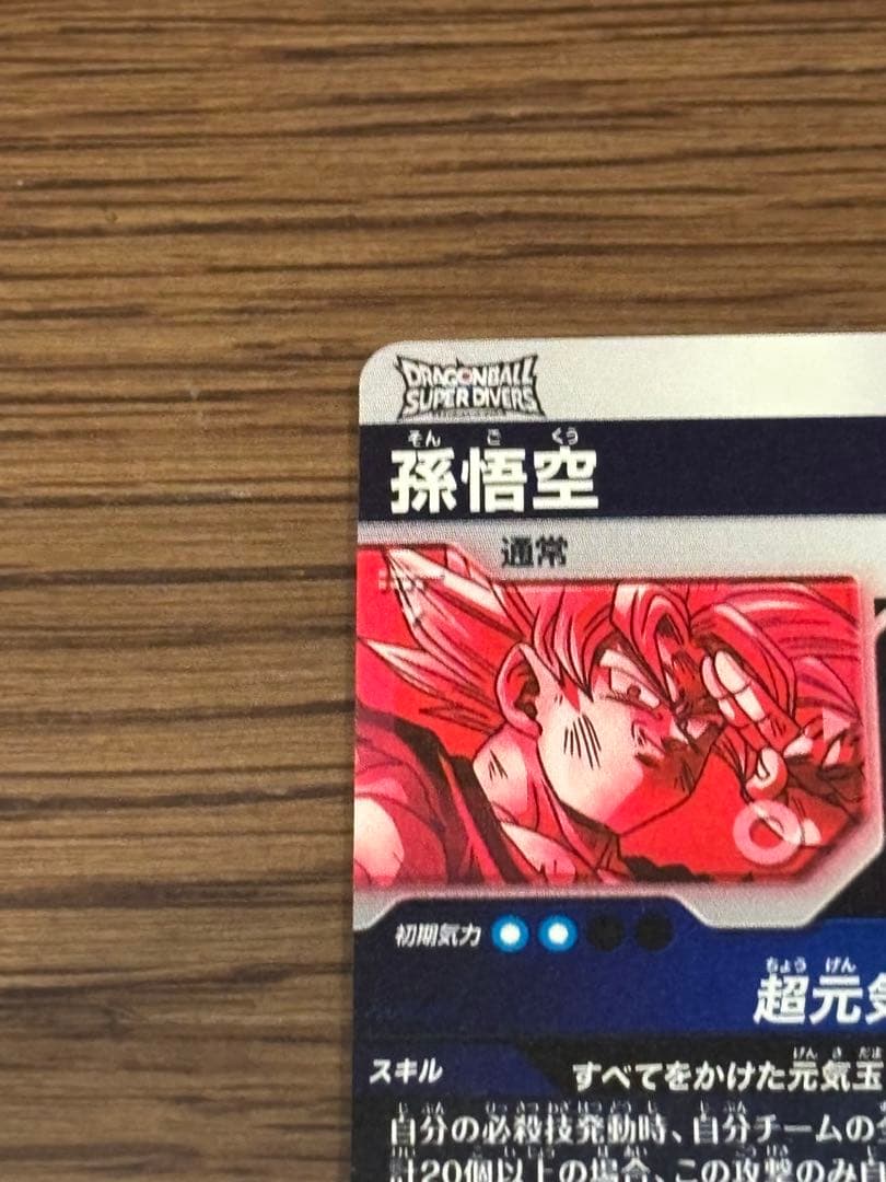 ドラゴンボールスーパーダイバーズ 孫悟空 SDV7-003 パラレル おまけ付き