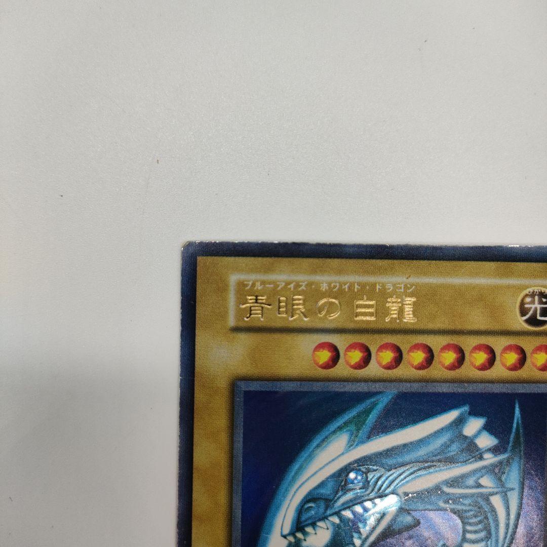 【最初期】遊戯王OCG 青眼の白龍 ブルーアイズホワイトドラゴン 現状品